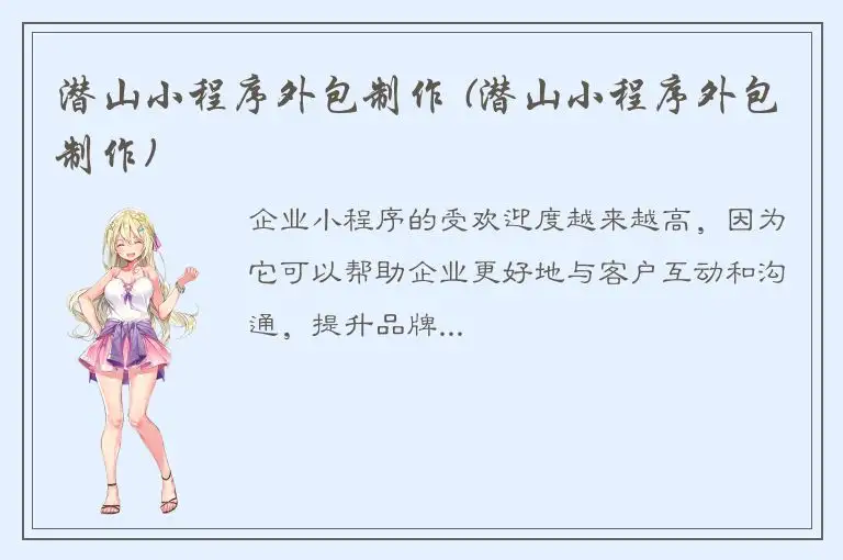 潜山小程序外包制作 (潜山小程序外包制作)