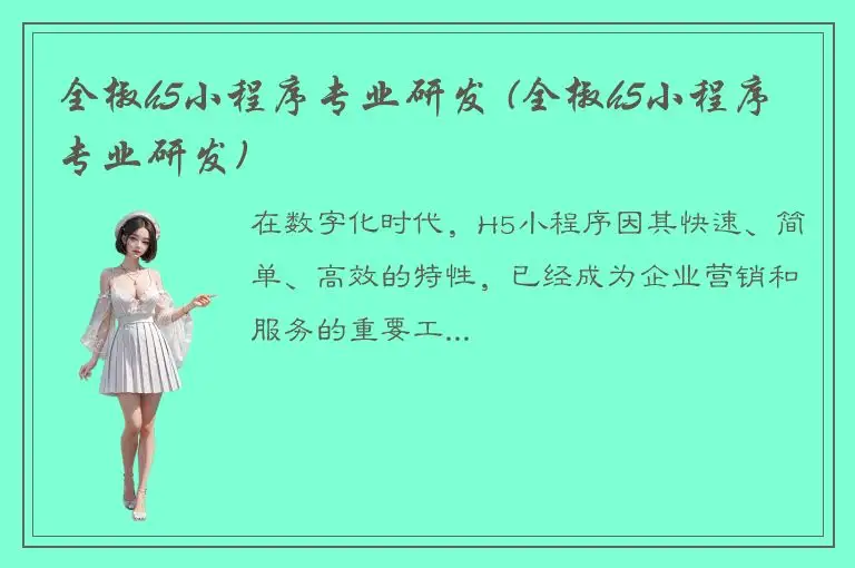 全椒h5小程序专业研发 (全椒h5小程序专业研发)