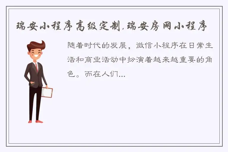 瑞安小程序高级定制,瑞安房网小程序