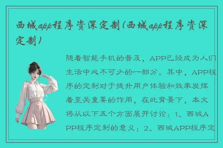 西城app程序资深定制(西城app程序资深定制)