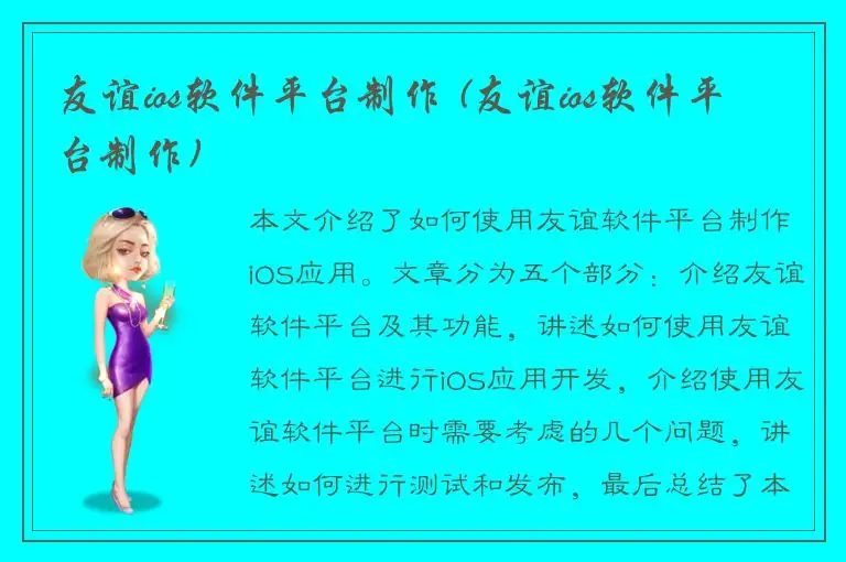 友谊ios软件平台制作 (友谊ios软件平台制作)