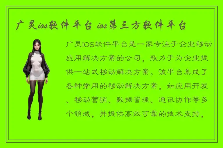 广灵ios软件平台 ios第三方软件平台