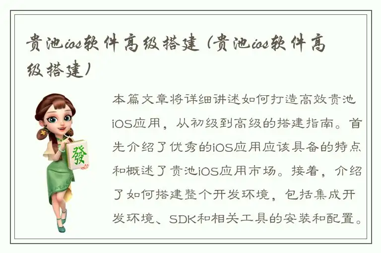贵池ios软件高级搭建 (贵池ios软件高级搭建)