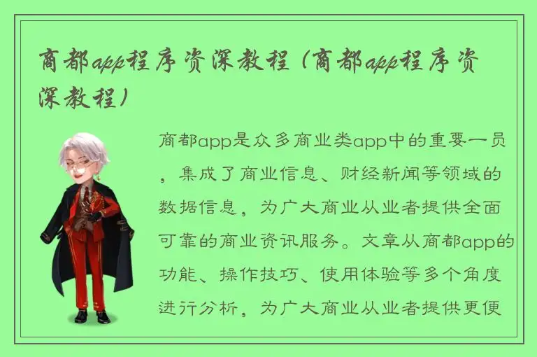 商都app程序资深教程 (商都app程序资深教程)