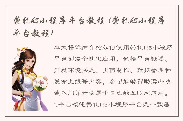 崇礼h5小程序平台教程 (崇礼h5小程序平台教程)