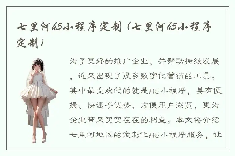 七里河h5小程序定制 (七里河h5小程序定制)