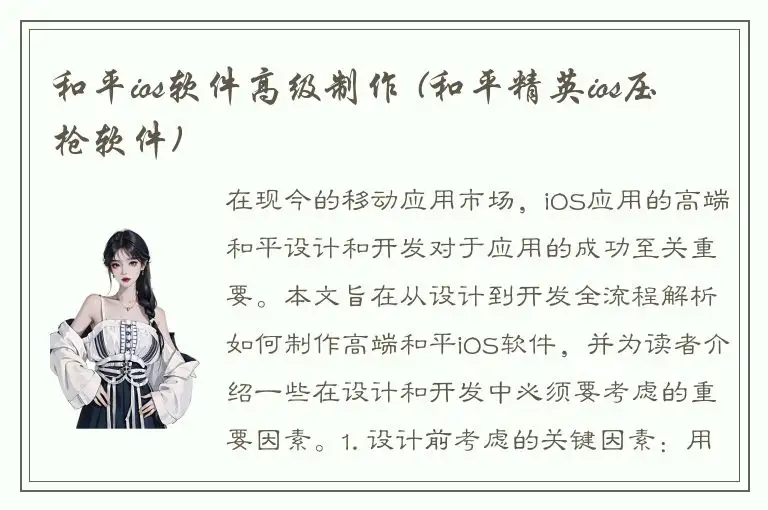 和平ios软件高级制作 (和平精英ios压枪软件)