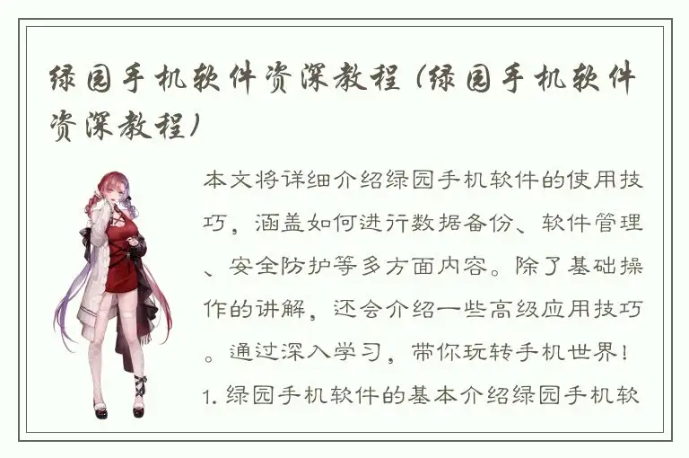 绿园手机软件资深教程 (绿园手机软件资深教程)
