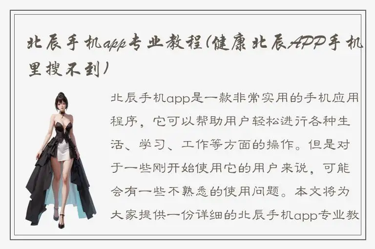 北辰手机app专业教程(健康北辰APP手机里搜不到)