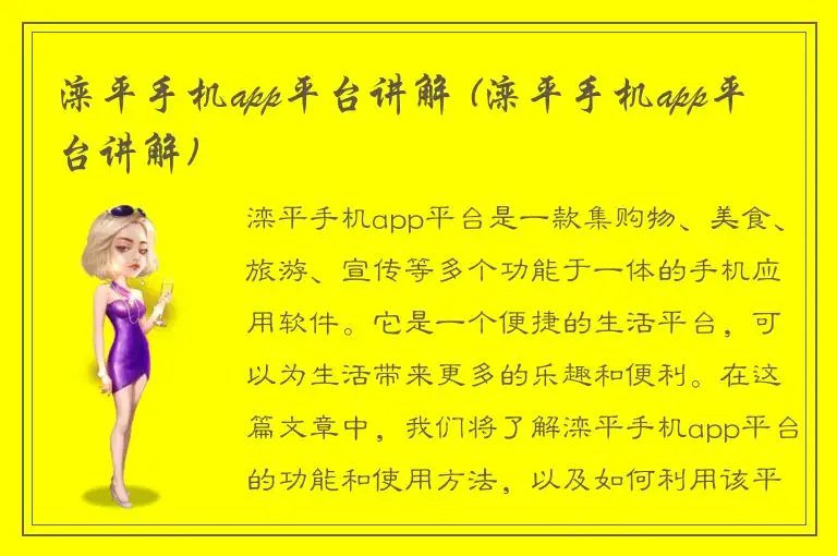 滦平手机app平台讲解 (滦平手机app平台讲解)