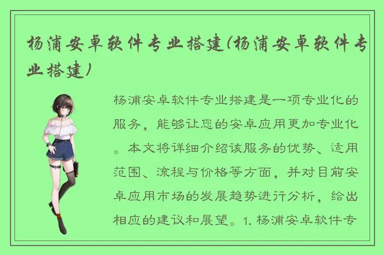 杨浦安卓软件专业搭建(杨浦安卓软件专业搭建)