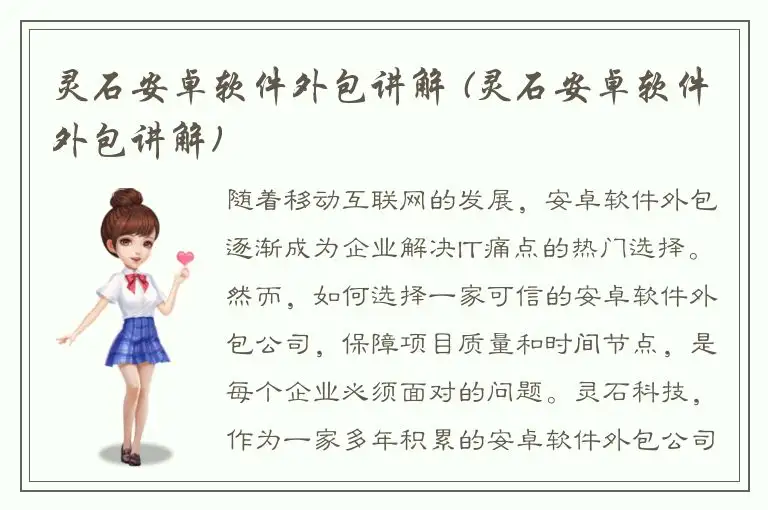 灵石安卓软件外包讲解 (灵石安卓软件外包讲解)