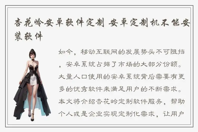 杏花岭安卓软件定制 安卓定制机不能安装软件