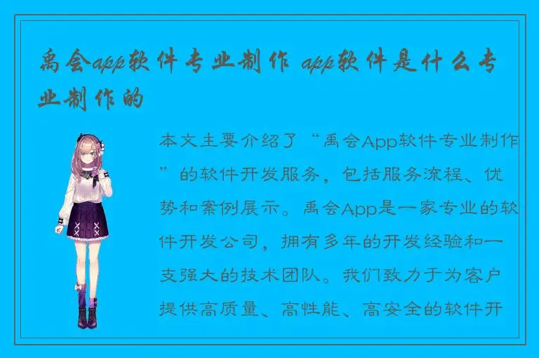 禹会app软件专业制作 app软件是什么专业制作的
