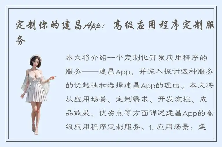 定制你的建昌App：高级应用程序定制服务