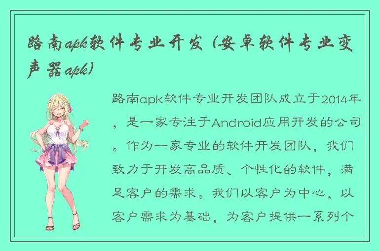 路南apk软件专业开发 (安卓软件专业变声器apk)