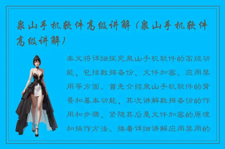 泉山手机软件高级讲解 (泉山手机软件高级讲解)