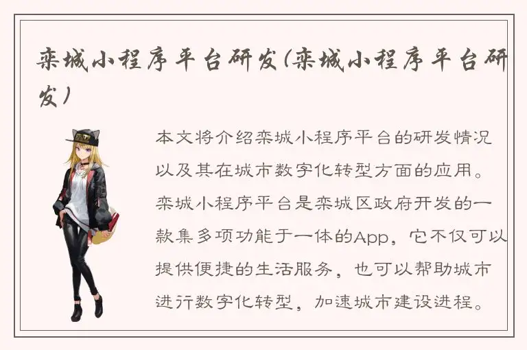 栾城小程序平台研发(栾城小程序平台研发)