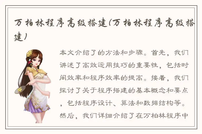 万柏林程序高级搭建(万柏林程序高级搭建)