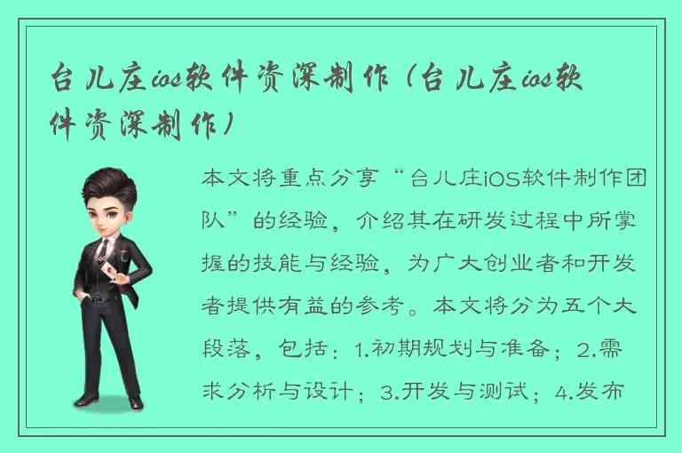 台儿庄ios软件资深制作 (台儿庄ios软件资深制作)