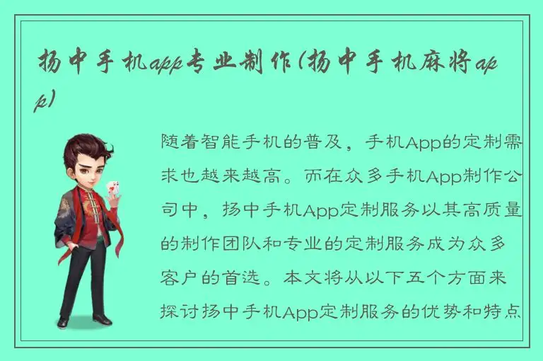 扬中手机app专业制作(扬中手机麻将app)