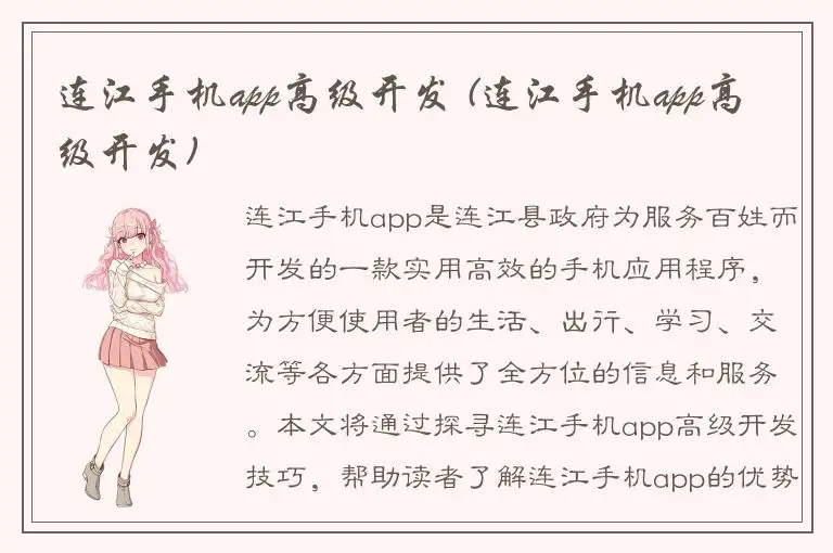 连江手机app高级开发 (连江手机app高级开发)