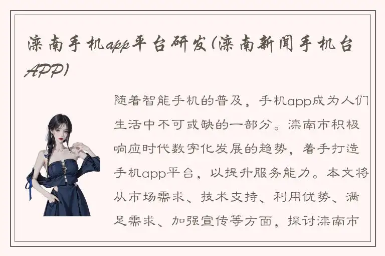 滦南手机app平台研发(滦南新闻手机台APP)