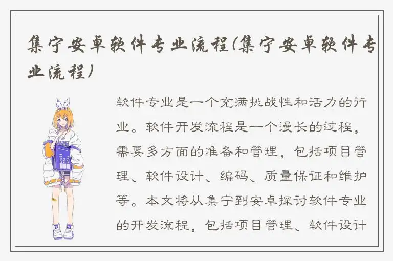 集宁安卓软件专业流程(集宁安卓软件专业流程)