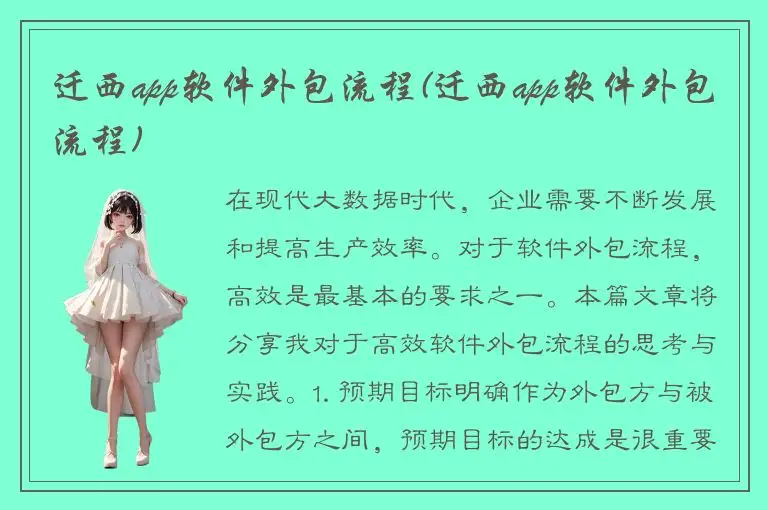 迁西app软件外包流程(迁西app软件外包流程)