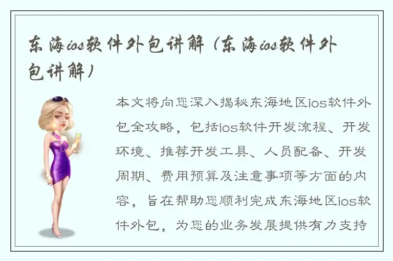 东海ios软件外包讲解 (东海ios软件外包讲解)