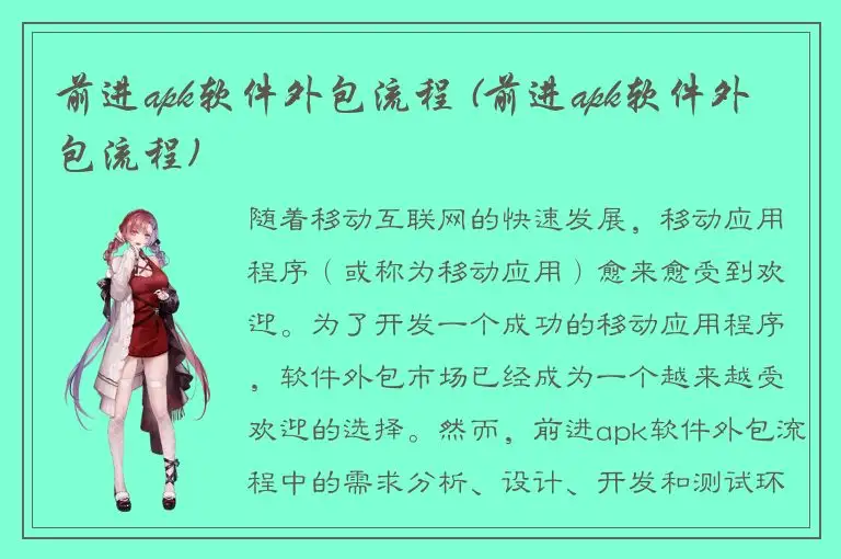 前进apk软件外包流程 (前进apk软件外包流程)