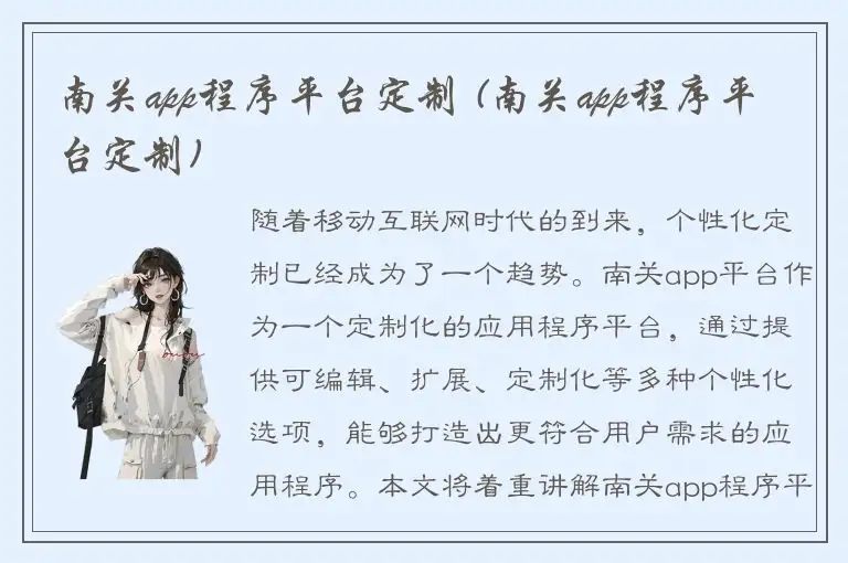 南关app程序平台定制 (南关app程序平台定制)