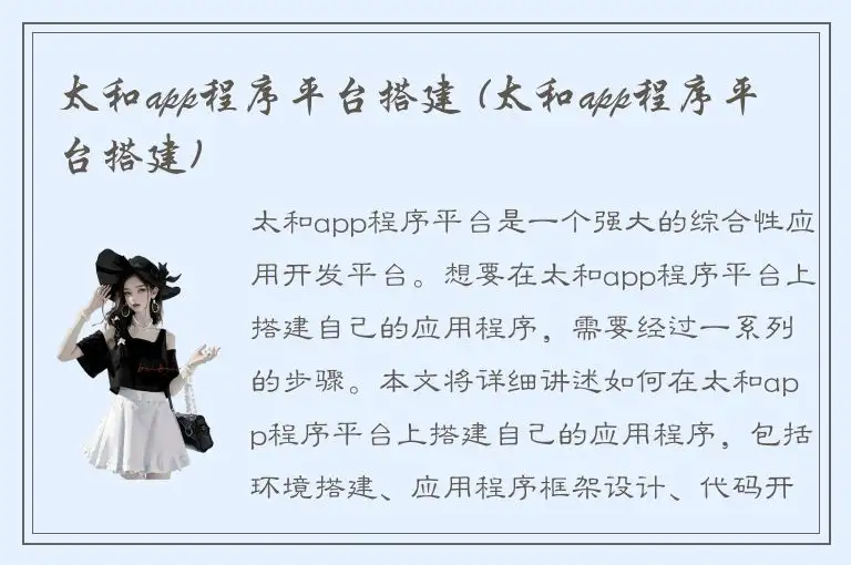 太和app程序平台搭建 (太和app程序平台搭建)