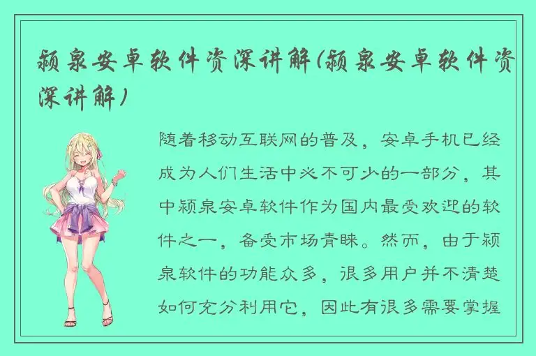 颍泉安卓软件资深讲解(颍泉安卓软件资深讲解)