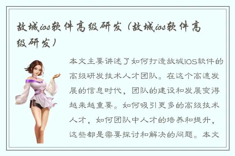 故城ios软件高级研发 (故城ios软件高级研发)