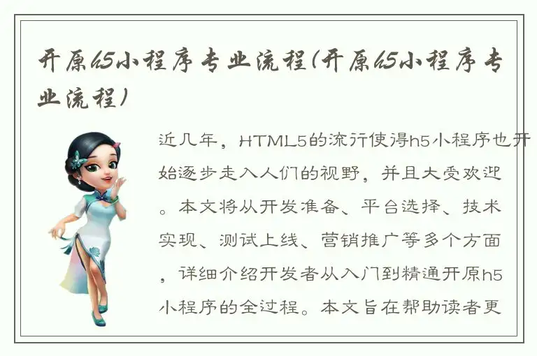 开原h5小程序专业流程(开原h5小程序专业流程)