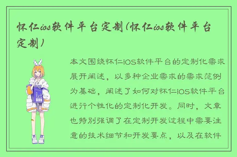 怀仁ios软件平台定制(怀仁ios软件平台定制)