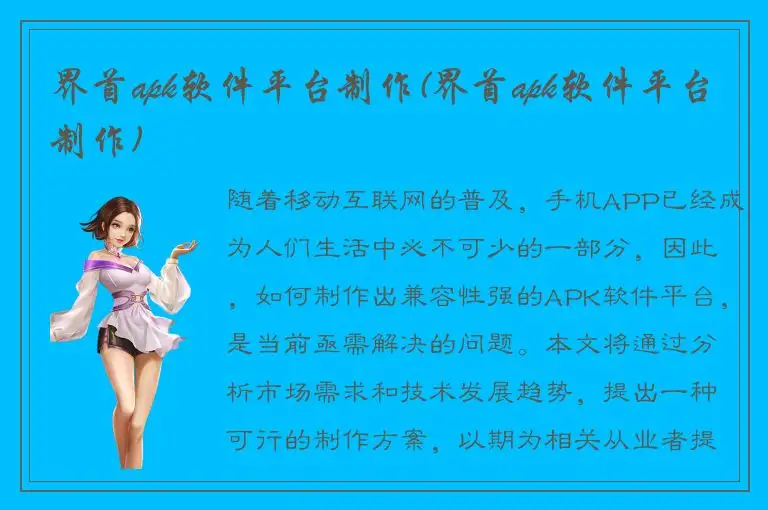 界首apk软件平台制作(界首apk软件平台制作)