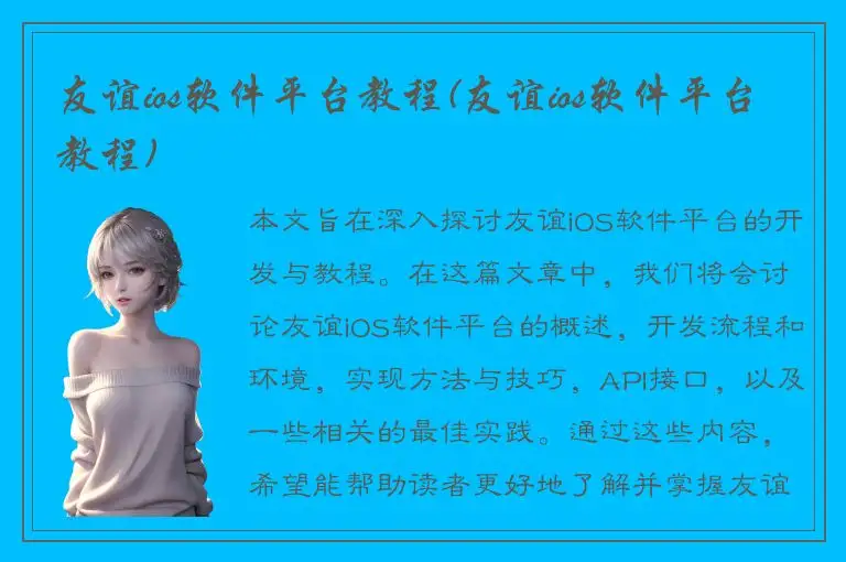 友谊ios软件平台教程(友谊ios软件平台教程)