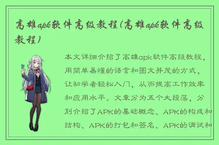 高雄apk软件高级教程(高雄apk软件高级教程)