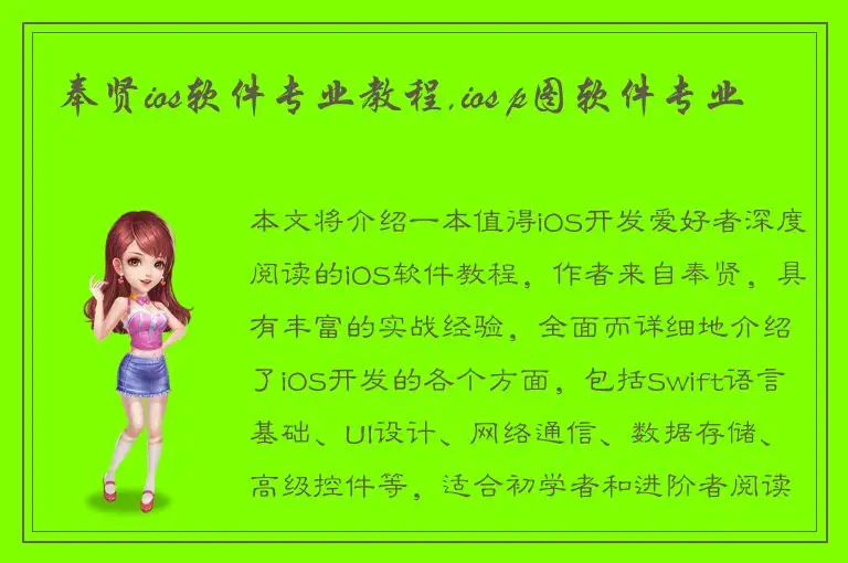 奉贤ios软件专业教程,ios p图软件专业