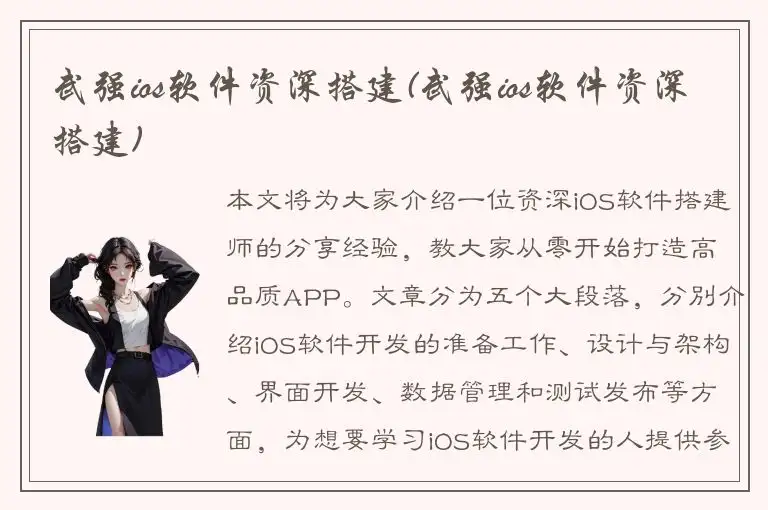 武强ios软件资深搭建(武强ios软件资深搭建)