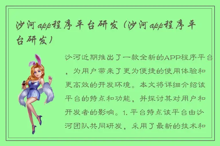 沙河app程序平台研发 (沙河app程序平台研发)