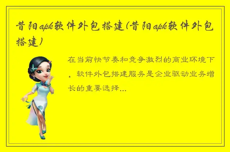 昔阳apk软件外包搭建(昔阳apk软件外包搭建)