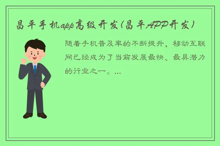 昌平手机app高级开发(昌平APP开发)