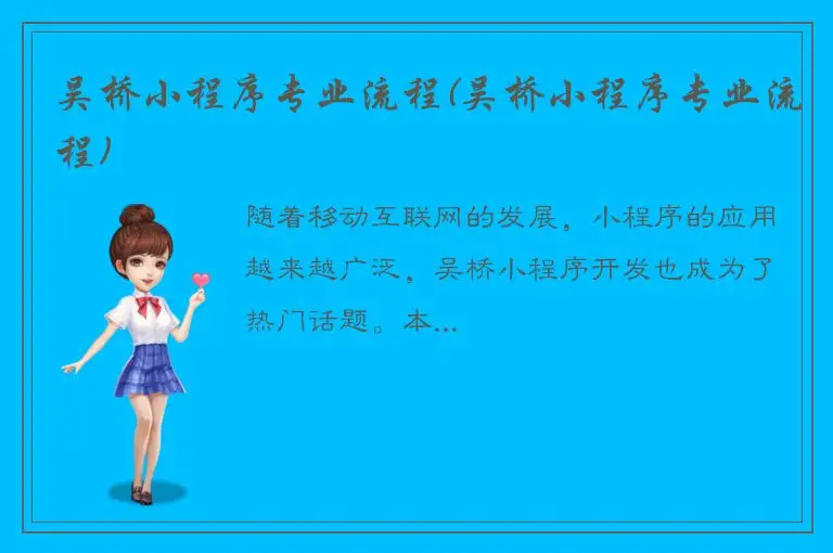 吴桥小程序专业流程(吴桥小程序专业流程)