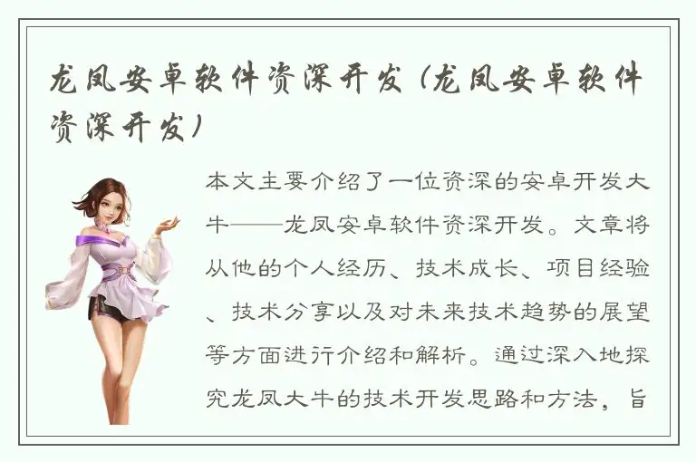 龙凤安卓软件资深开发 (龙凤安卓软件资深开发)