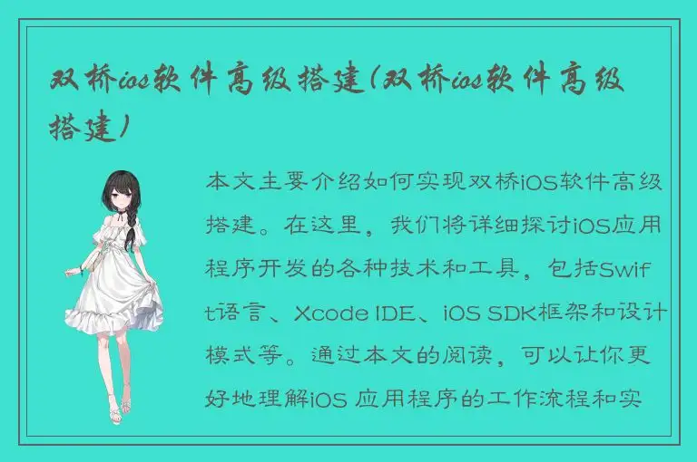 双桥ios软件高级搭建(双桥ios软件高级搭建)