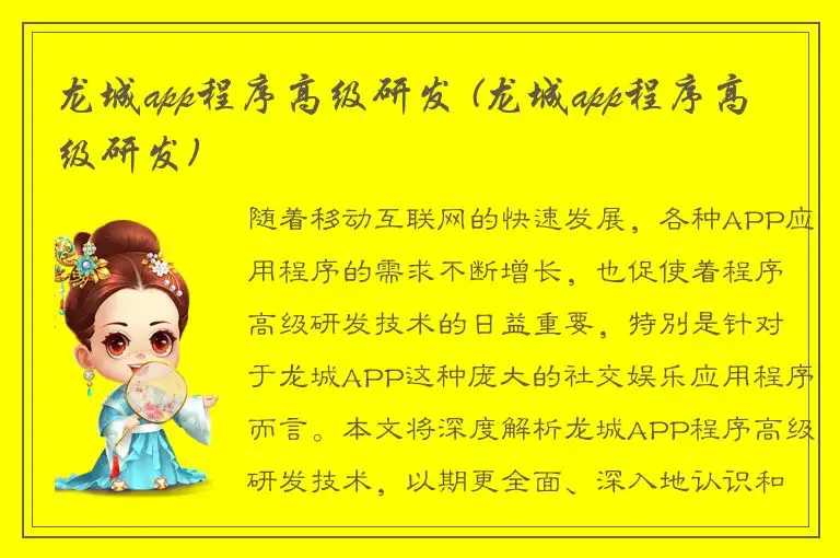 龙城app程序高级研发 (龙城app程序高级研发)
