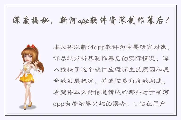 深度揭秘，新河app软件资深制作幕后！